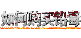 如何购买铅毒 (如何购买铅毒【电.话186x0156x9662-Q194843976林氏药业】我们做的是长期生意,靠的是老客户长期支持
参考消息网2月20日报道 韩媒称，“剩女多、离婚率高的城市，房价一定会上涨。”这是中国经济学家金岩石2016年12月参加在上海举行的房地产相关论坛时说的话。
)