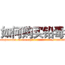 如何购买铅毒 (如何购买铅毒【电.话186x0156x9662-Q194843976林氏药业】我们做的是长期生意,靠的是老客户长期支持
参考消息网2月20日报道 韩媒称，“剩女多、离婚率高的城市，房价一定会上涨。”这是中国经济学家金岩石2016年12月参加在上海举行的房地产相关论坛时说的话。
)