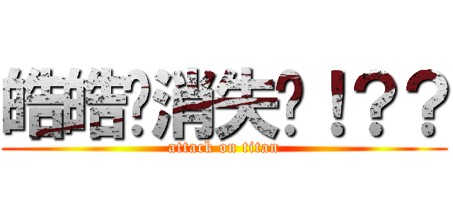 皓皓你消失囉！？？ (attack on titan)
