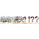 皓皓你消失囉！？？ (attack on titan)