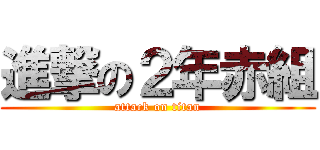 進撃の２年赤組 (attack on titan)