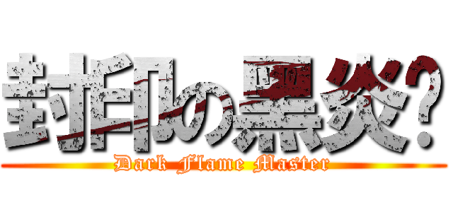 封印の黑炎龙 (Dark Flame Master)