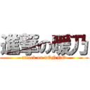 進撃の暖乃 (attack on nONNO)