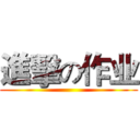 進擊の作业 ()