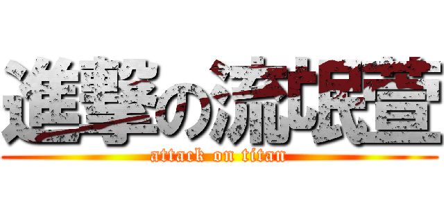 進撃の流氓萱 (attack on titan)