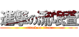 進撃の流氓萱 (attack on titan)