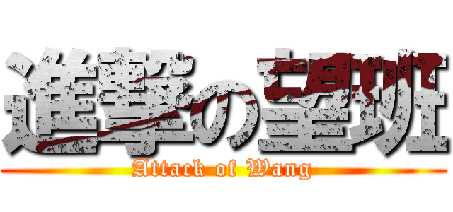 進撃の望班 (Attack of Wang)