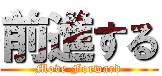 前進する (Move Forward)