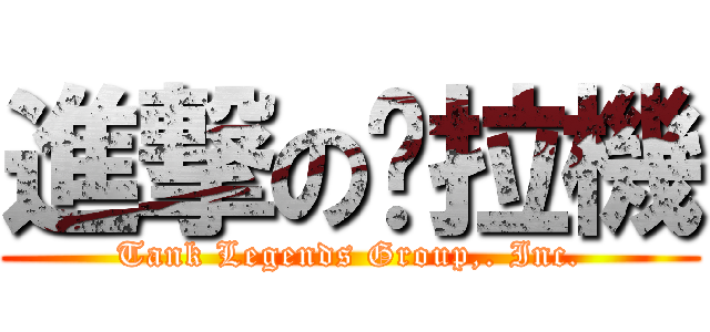 進撃の拖拉機 (Tank Legends Group,. Inc.)