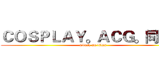 ＣＯＳＰＬＡＹ。ＡＣＧ。同人社 (attack on titan)