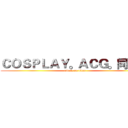 ＣＯＳＰＬＡＹ。ＡＣＧ。同人社 (attack on titan)