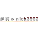 伊 莉 の ｎｉｃｋ３５６２６ (n i c k 3 5 6 2 6)