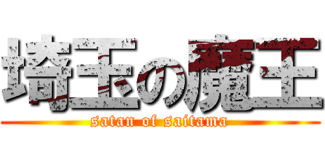 埼玉の魔王 (satan of saitama)