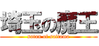埼玉の魔王 (satan of saitama)