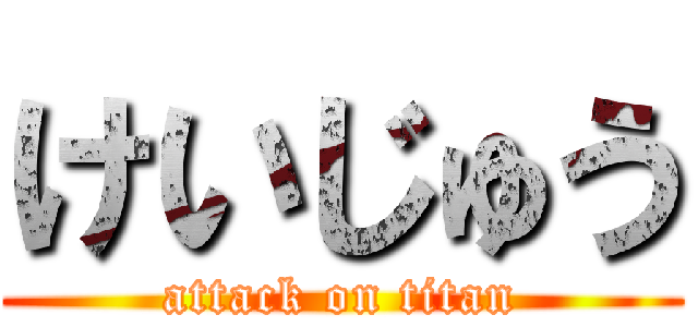 けいじゅう (attack on titan)
