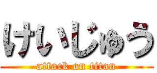 けいじゅう (attack on titan)