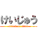 けいじゅう (attack on titan)