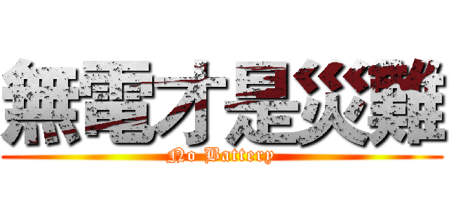無電才是災難 (No Battery)
