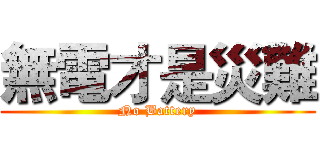 無電才是災難 (No Battery)