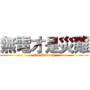 無電才是災難 (No Battery)