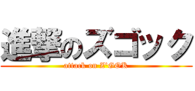 進撃のズゴック (attack on Z'GOK)