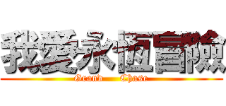 我愛永恆冒險 (Grand     Chase)