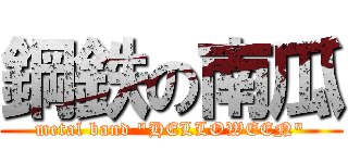鋼鉄の南瓜 (metal band \"HELLOWEEN\")