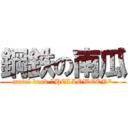 鋼鉄の南瓜 (metal band \"HELLOWEEN\")