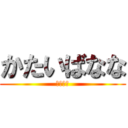 かたいばなな (はるくん)