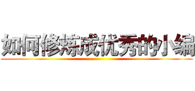 如何修炼成优秀的小编 ()