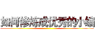 如何修炼成优秀的小编 ()