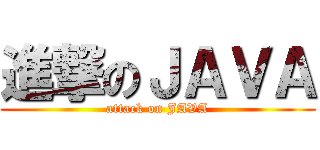 進撃のＪＡＶＡ (attack on JAVA)