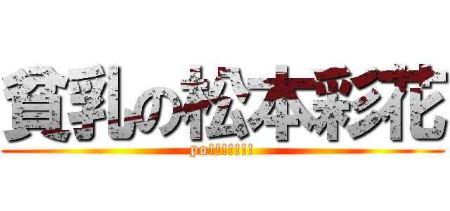 貧乳の松本彩花 (po!!!!!!!)