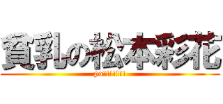 貧乳の松本彩花 (po!!!!!!!)