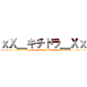 ｘＸ＿キチドラ＿Ｘｘ (google　play  LV)