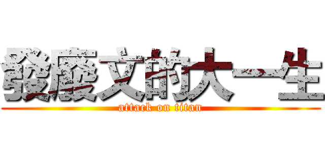 發廢文的大一生 (attack on titan)