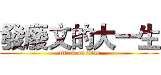 發廢文的大一生 (attack on titan)