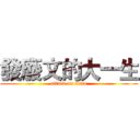 發廢文的大一生 (attack on titan)