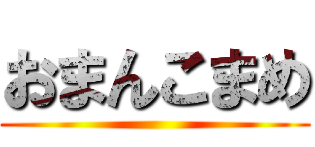 おまんこまめ ()