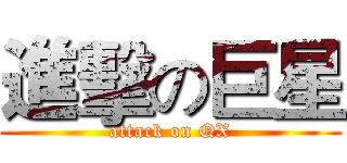 進擊の巨星 (attack on QX)