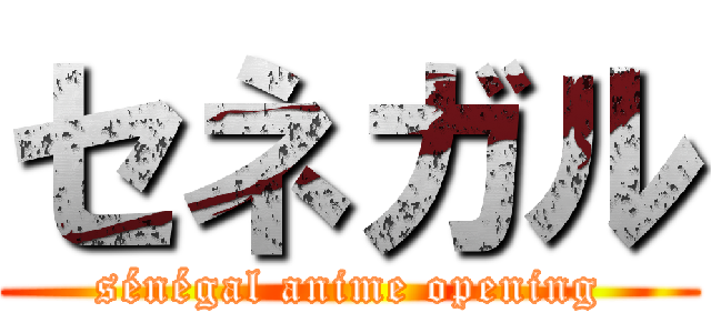 セネガル (sénégal anime opening)