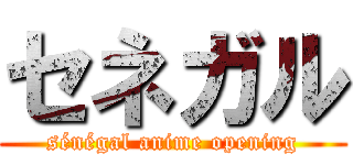 セネガル (sénégal anime opening)