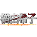 橘由希子 (Yukiko Tachibana)