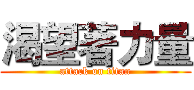 渴望著力量 (attack on titan)