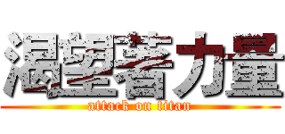 渴望著力量 (attack on titan)