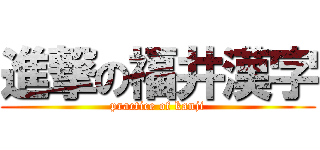 進撃の福井漢字 (practice of kanji)