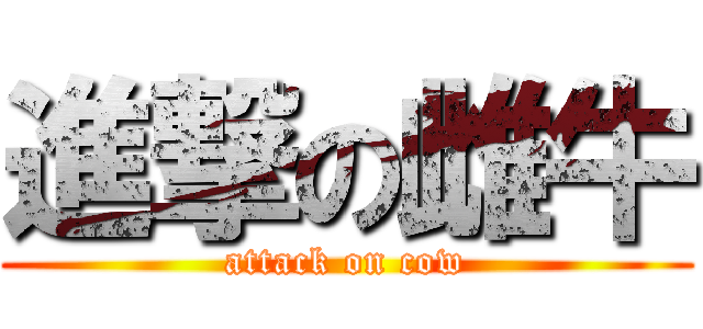 進撃の雌牛 (attack on cow)