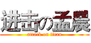进击の孟晨 (attack on titan)