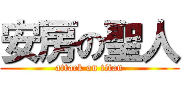 安房の聖人 (attack on titan)