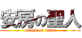 安房の聖人 (attack on titan)